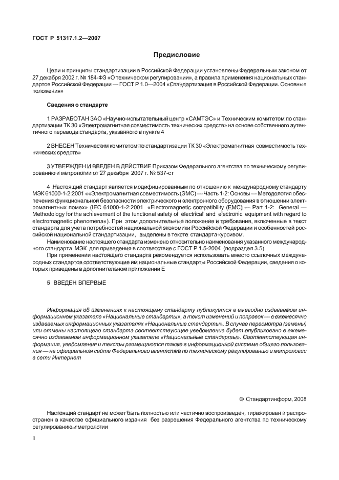 ГОСТ Р 51317.1.2-2007,  2.