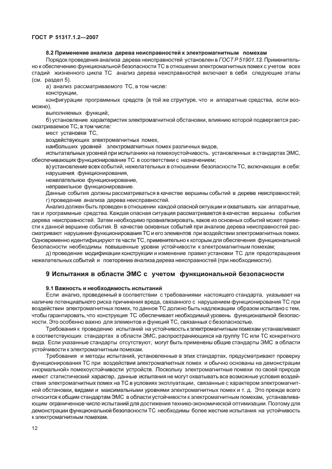 ГОСТ Р 51317.1.2-2007,  16.