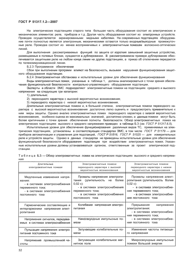 ГОСТ Р 51317.1.2-2007,  36.