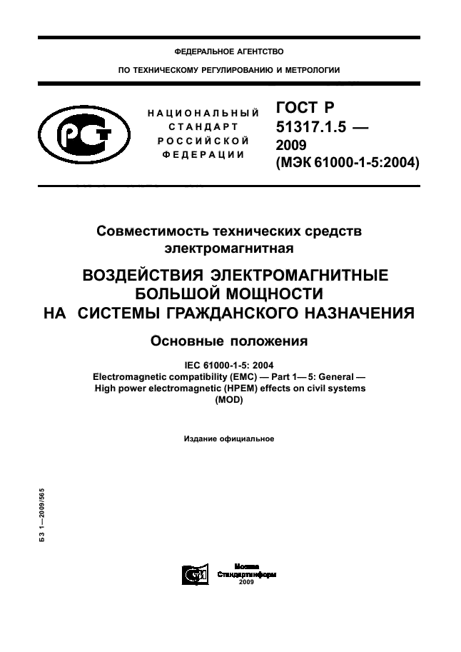 ГОСТ Р 51317.1.5-2009,  1.