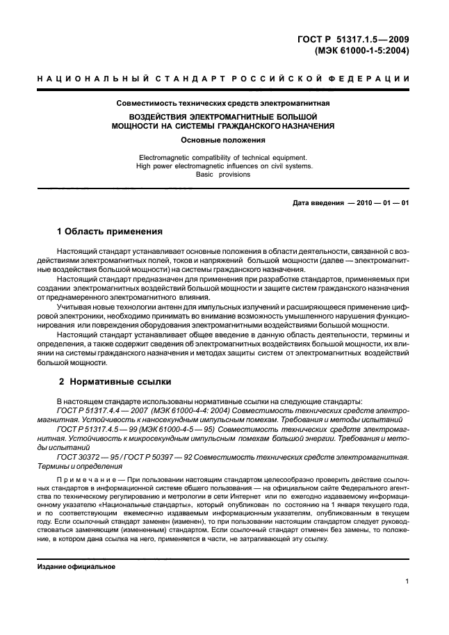 ГОСТ Р 51317.1.5-2009,  5.