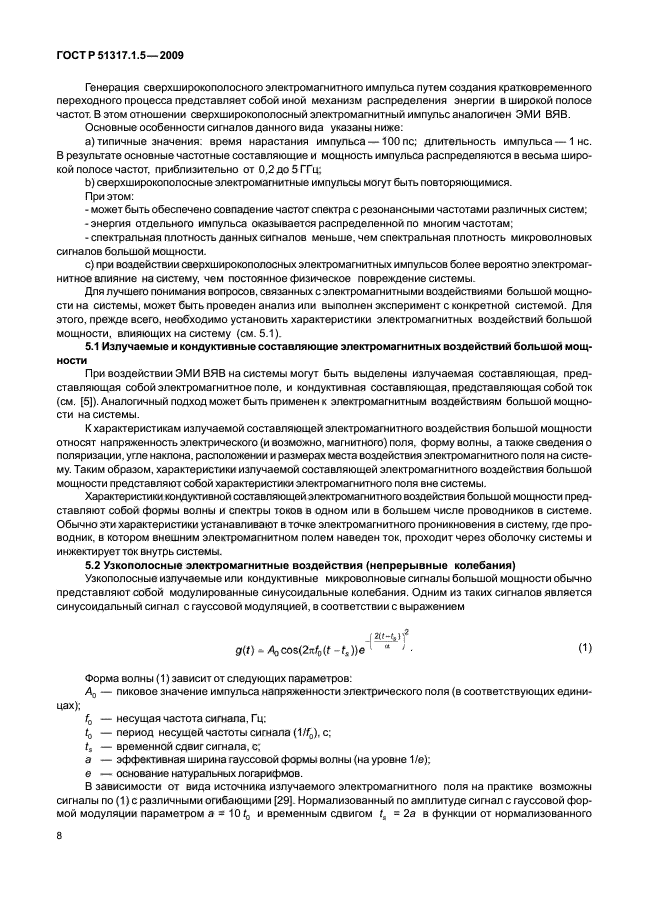 ГОСТ Р 51317.1.5-2009,  12.