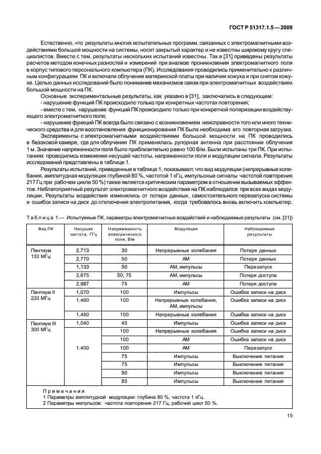 ГОСТ Р 51317.1.5-2009,  19.