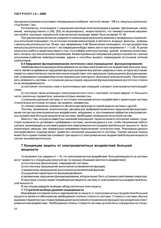 ГОСТ Р 51317.1.5-2009,  28.