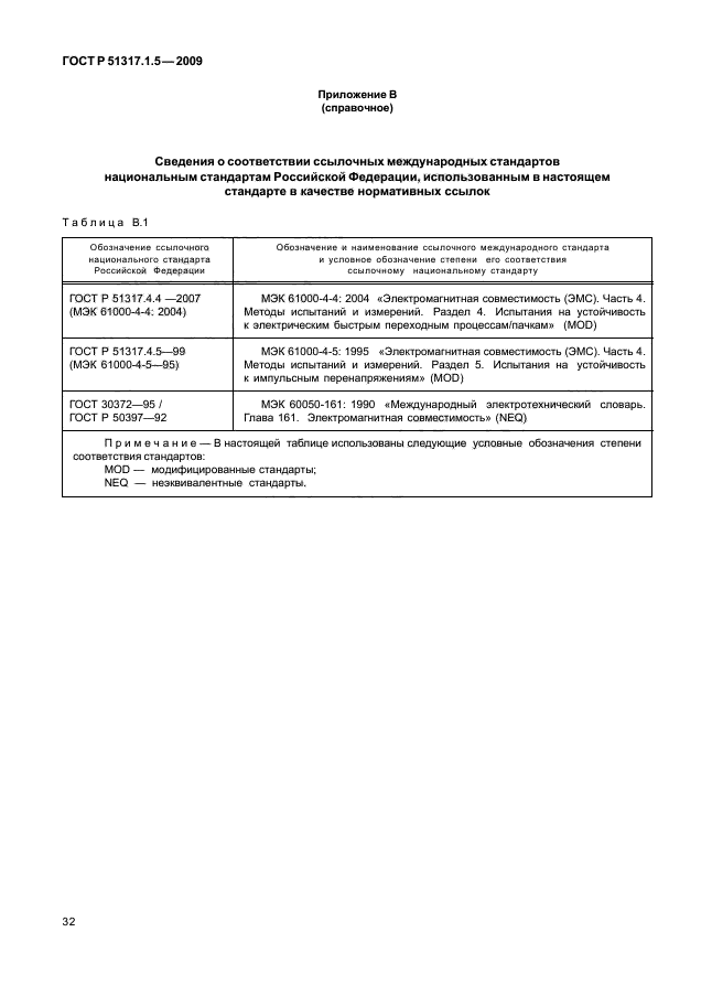 ГОСТ Р 51317.1.5-2009,  36.