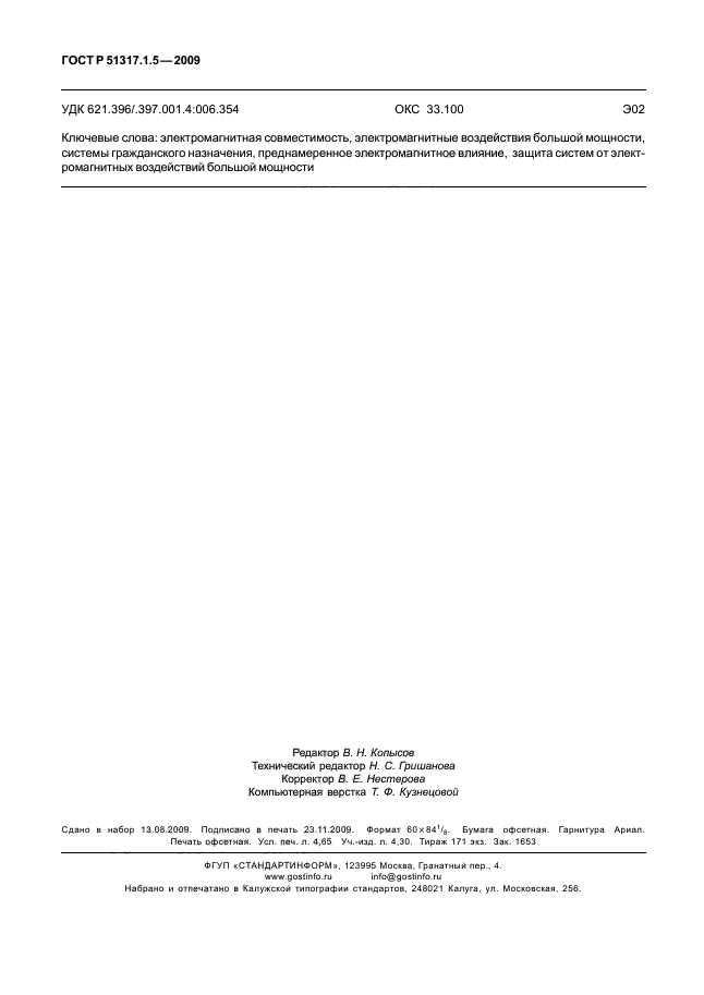 ГОСТ Р 51317.1.5-2009,  40.