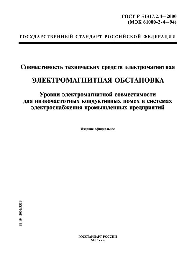 ГОСТ Р 51317.2.4-2000,  1.