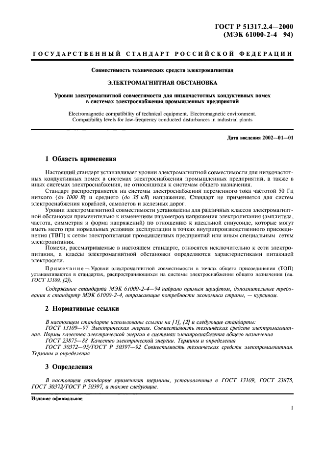 ГОСТ Р 51317.2.4-2000,  5.