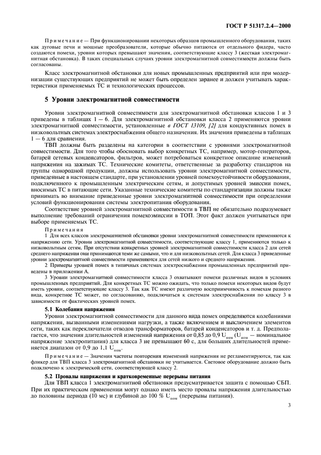 ГОСТ Р 51317.2.4-2000,  7.