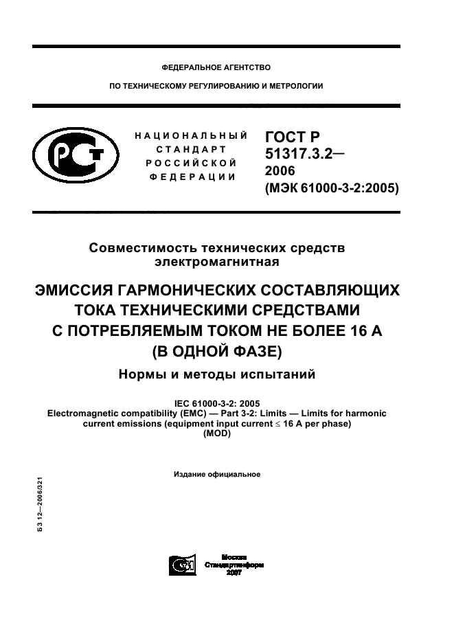 ГОСТ Р 51317.3.2-2006,  1.