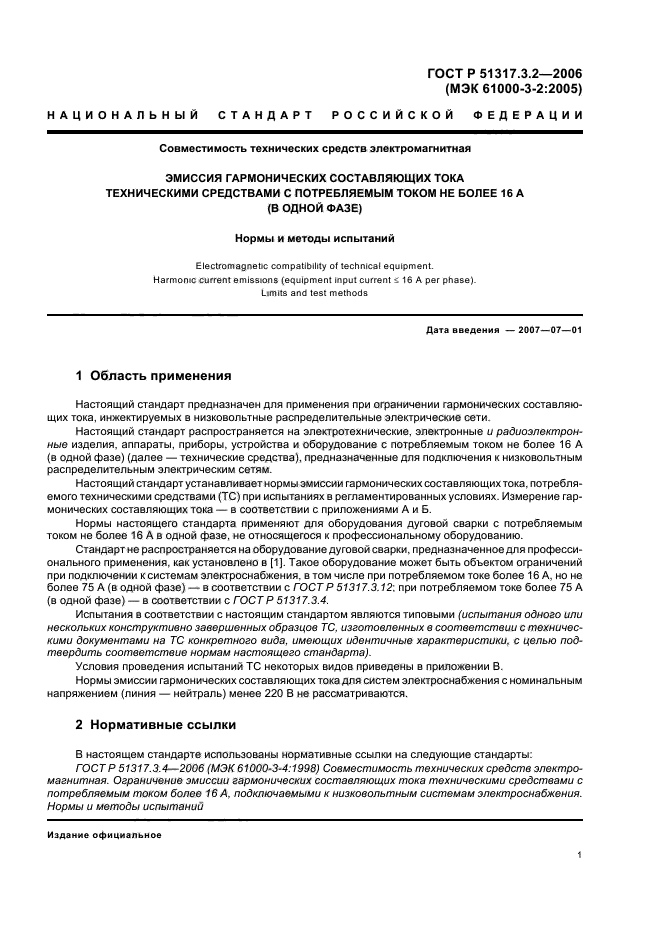 ГОСТ Р 51317.3.2-2006,  5.