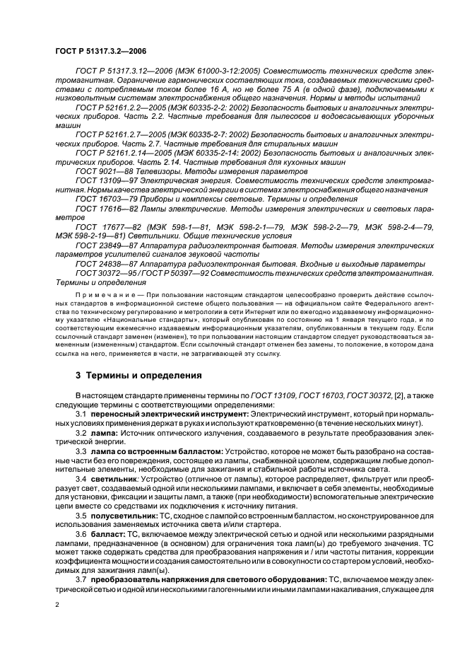 ГОСТ Р 51317.3.2-2006,  6.