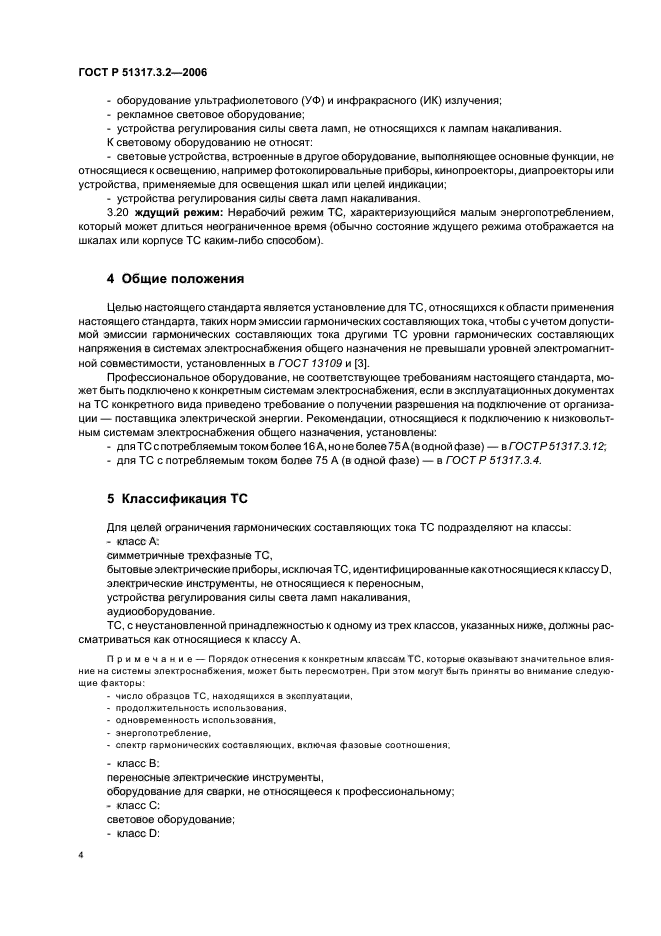 ГОСТ Р 51317.3.2-2006,  8.