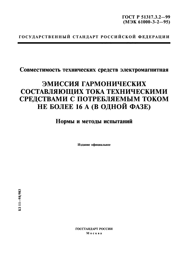 ГОСТ Р 51317.3.2-99,  1.