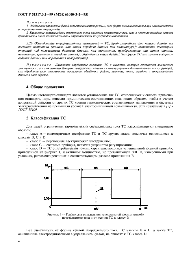 ГОСТ Р 51317.3.2-99,  8.