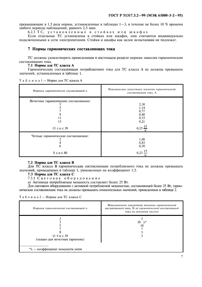 ГОСТ Р 51317.3.2-99,  11.