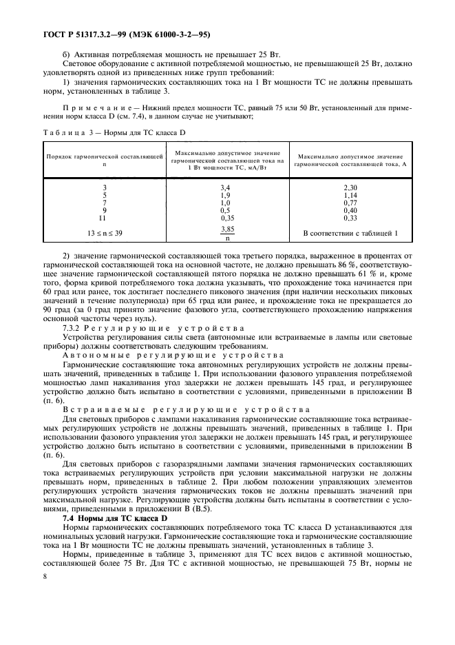 ГОСТ Р 51317.3.2-99,  12.