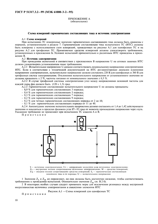 ГОСТ Р 51317.3.2-99,  14.