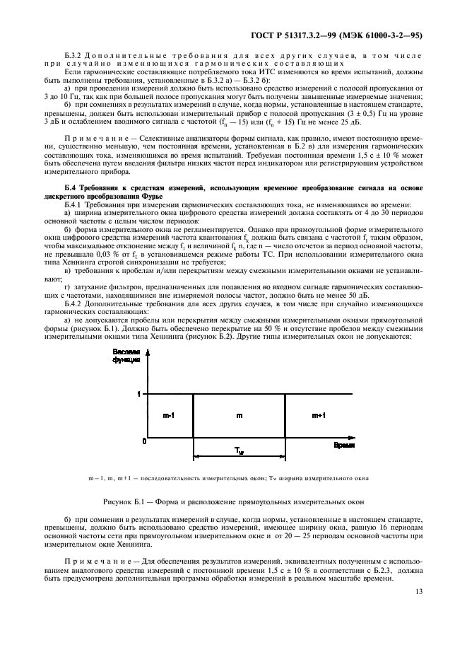 ГОСТ Р 51317.3.2-99,  17.