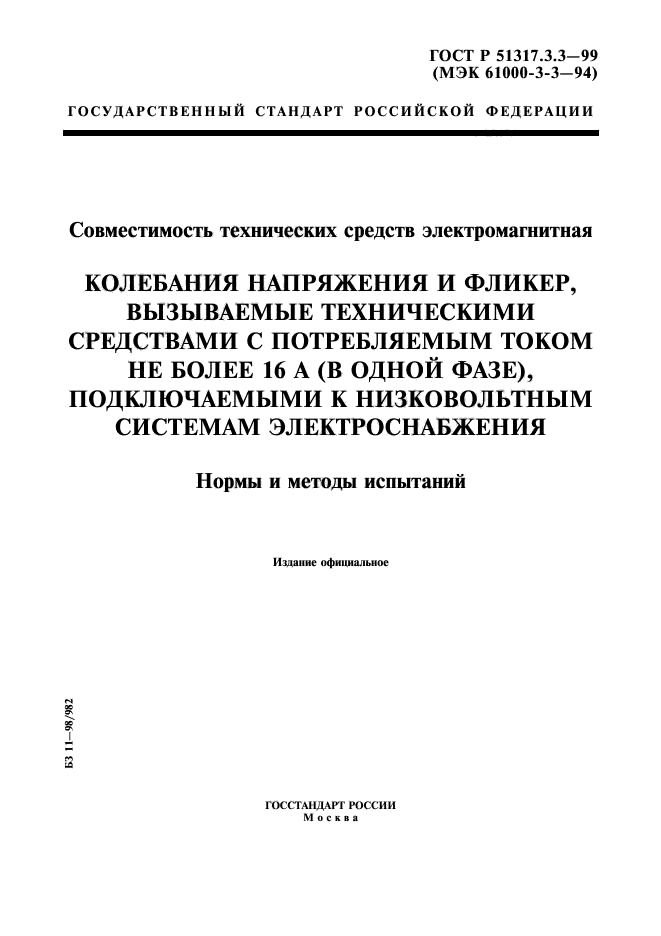 ГОСТ Р 51317.3.3-99,  1.