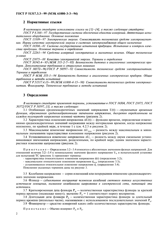 ГОСТ Р 51317.3.3-99,  6.