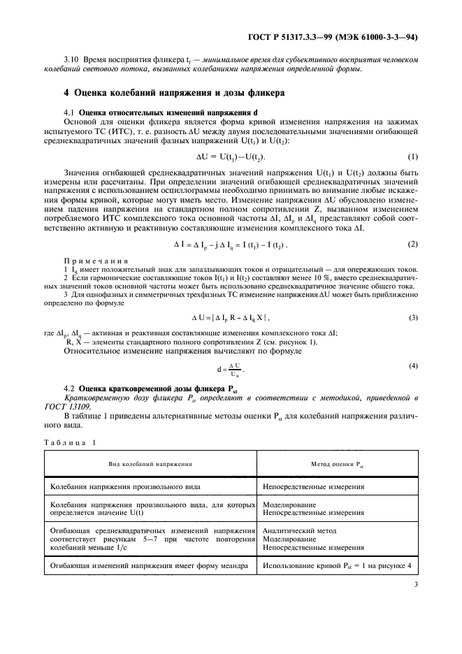 ГОСТ Р 51317.3.3-99,  7.