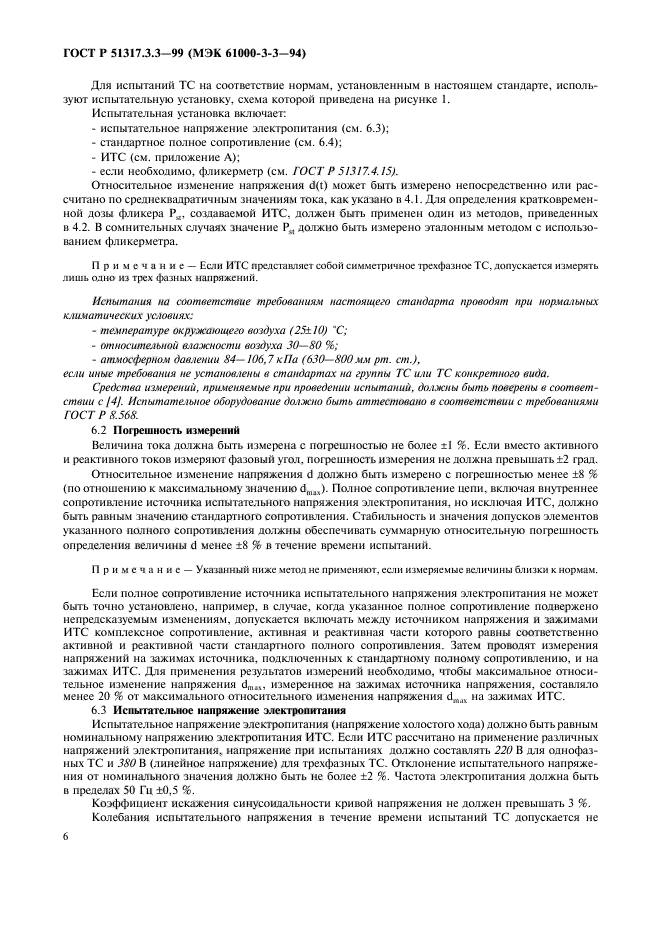 ГОСТ Р 51317.3.3-99,  10.