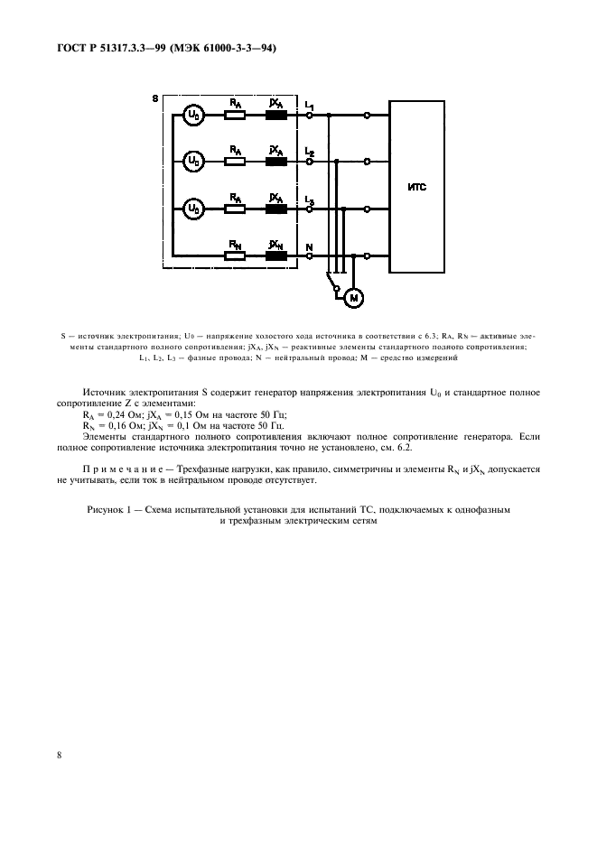 ГОСТ Р 51317.3.3-99,  12.