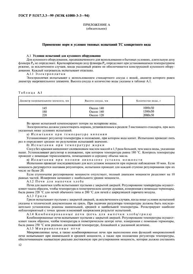 ГОСТ Р 51317.3.3-99,  16.