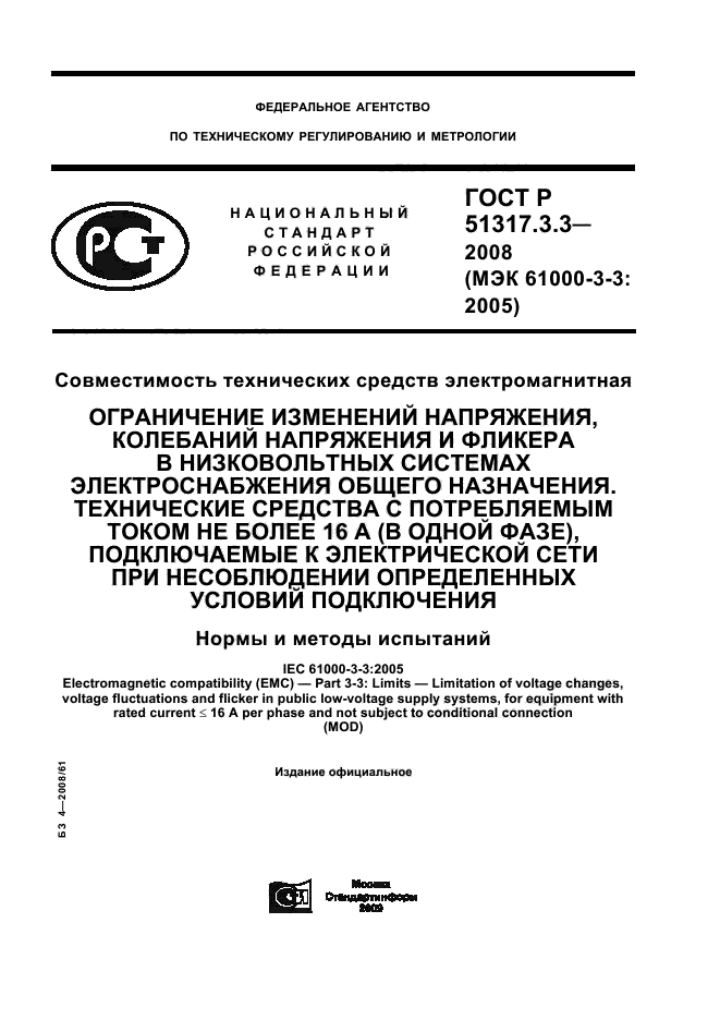 ГОСТ Р 51317.3.3-2008,  1.