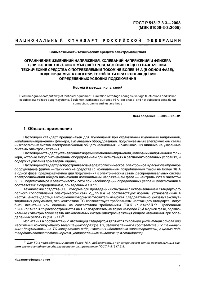 ГОСТ Р 51317.3.3-2008,  5.