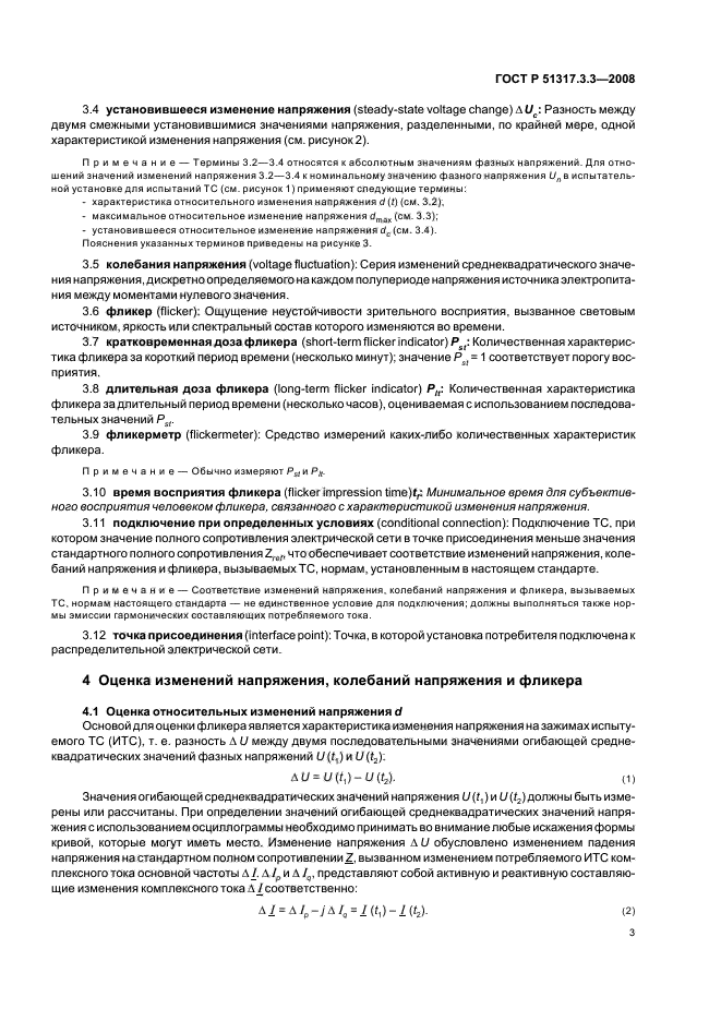 ГОСТ Р 51317.3.3-2008,  7.