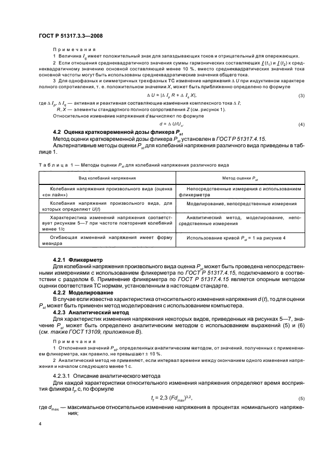 ГОСТ Р 51317.3.3-2008,  8.