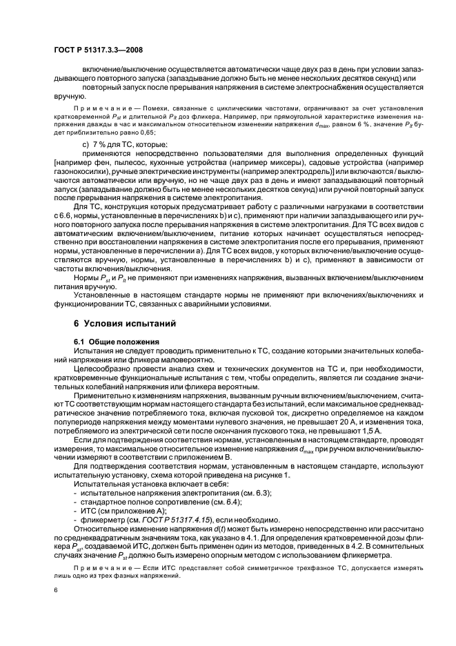 ГОСТ Р 51317.3.3-2008,  10.