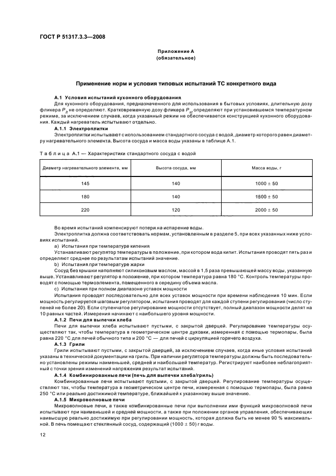 ГОСТ Р 51317.3.3-2008,  16.