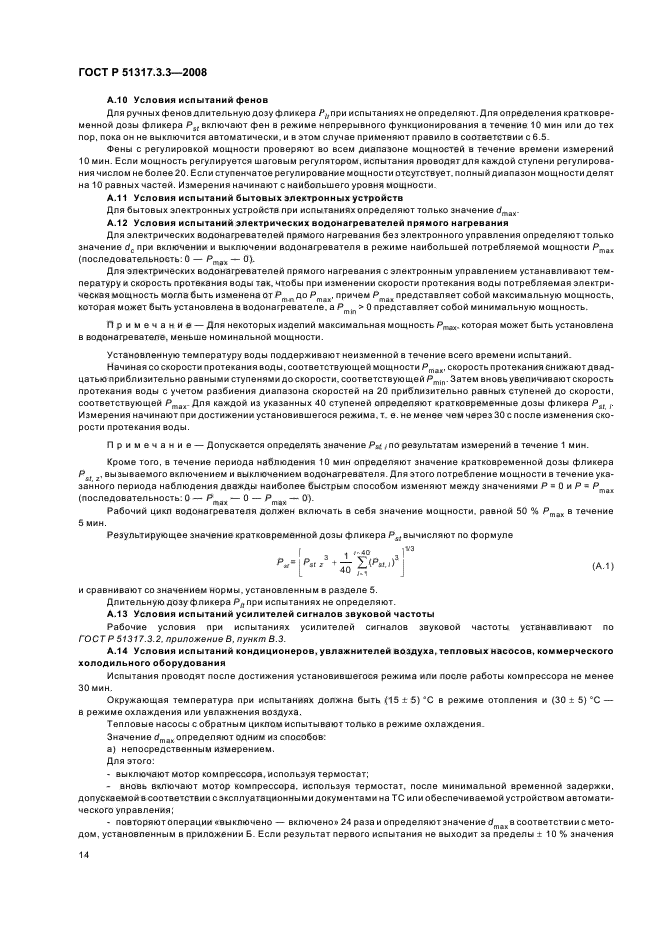 ГОСТ Р 51317.3.3-2008,  18.