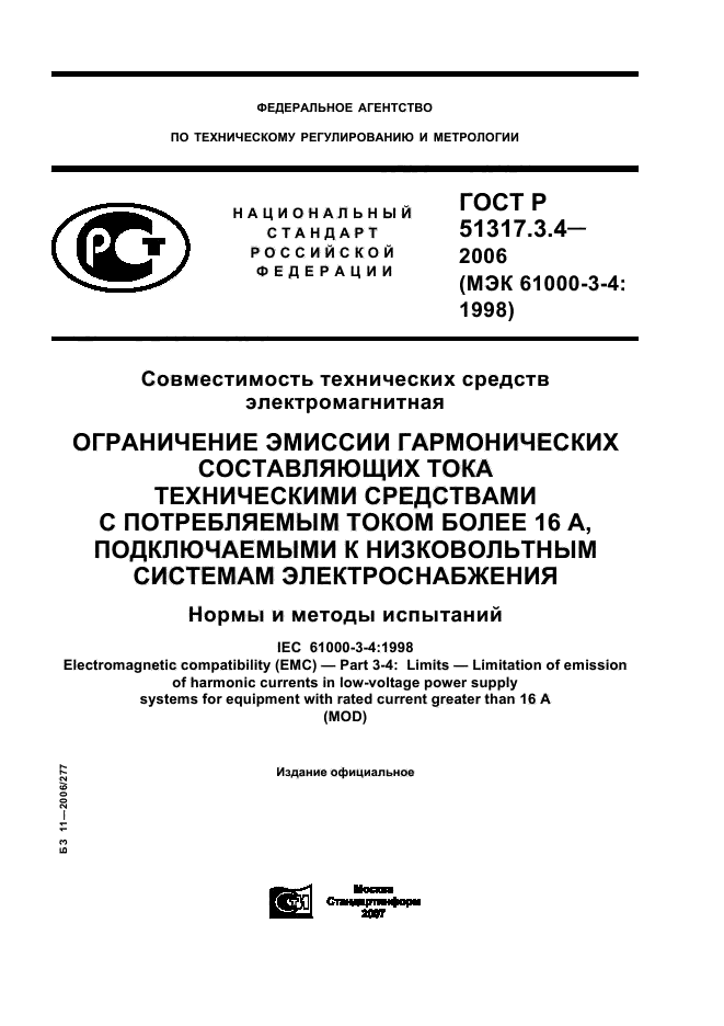 ГОСТ Р 51317.3.4-2006,  1.