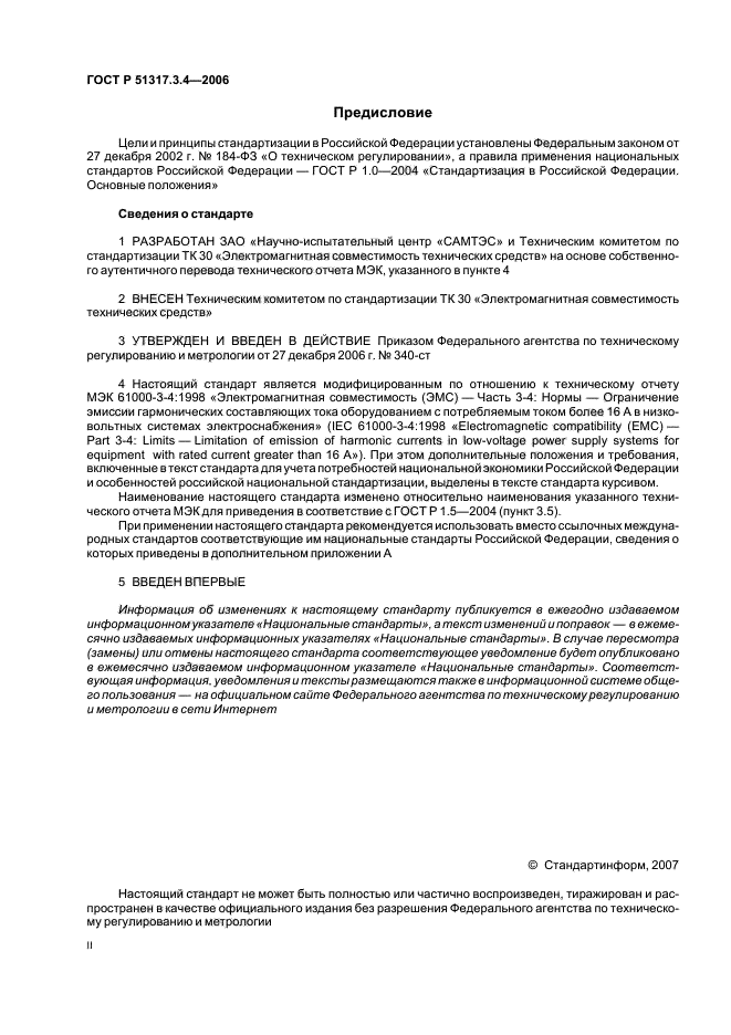 ГОСТ Р 51317.3.4-2006,  2.