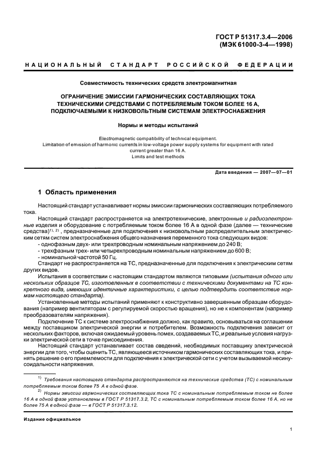 ГОСТ Р 51317.3.4-2006,  5.