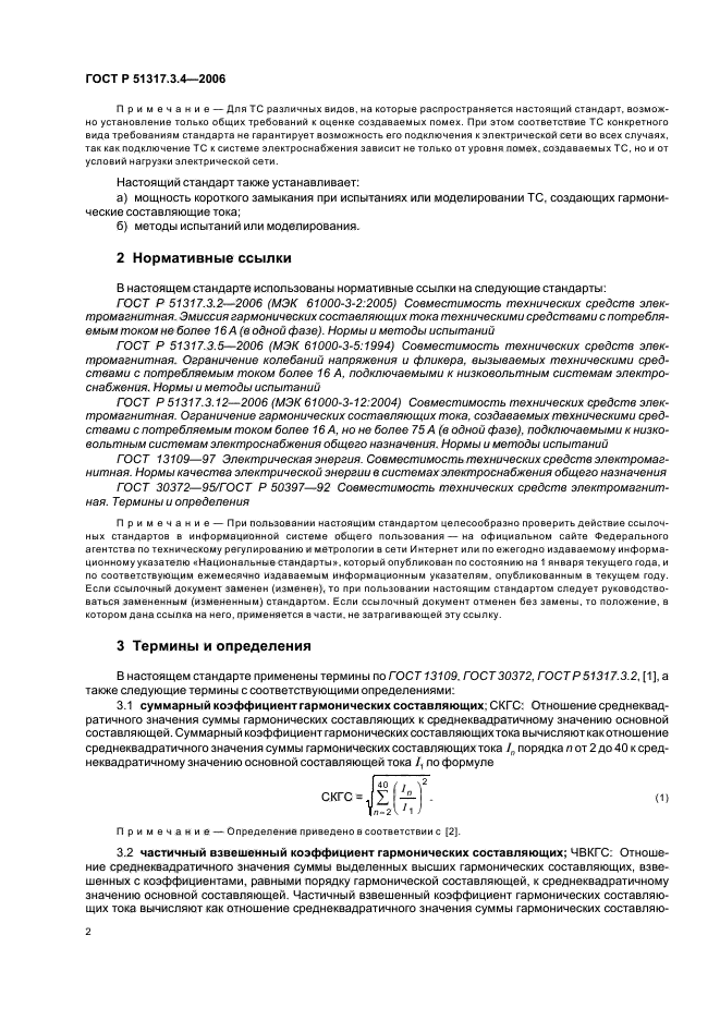 ГОСТ Р 51317.3.4-2006,  6.