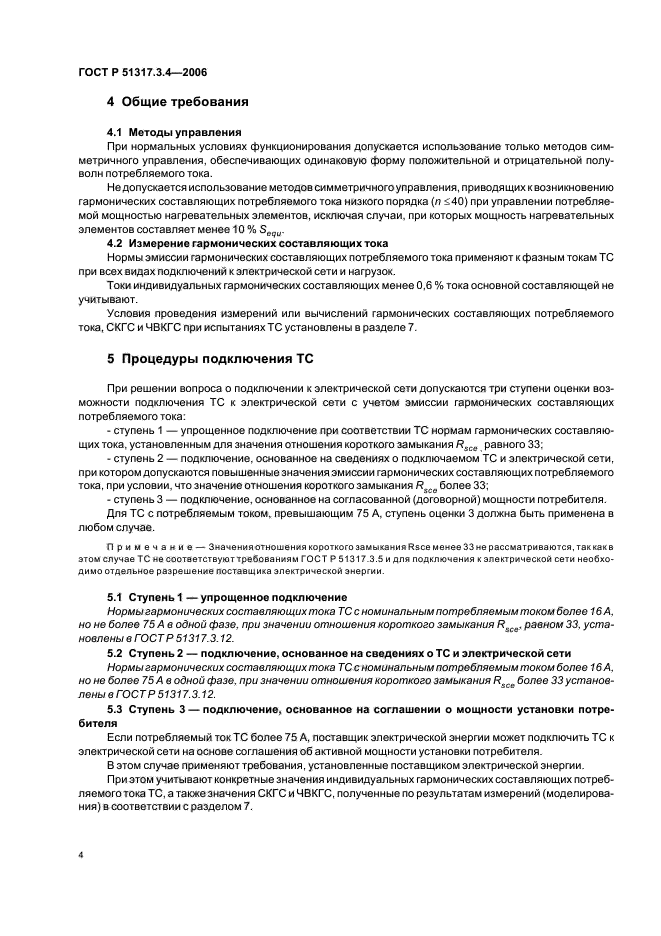 ГОСТ Р 51317.3.4-2006,  8.