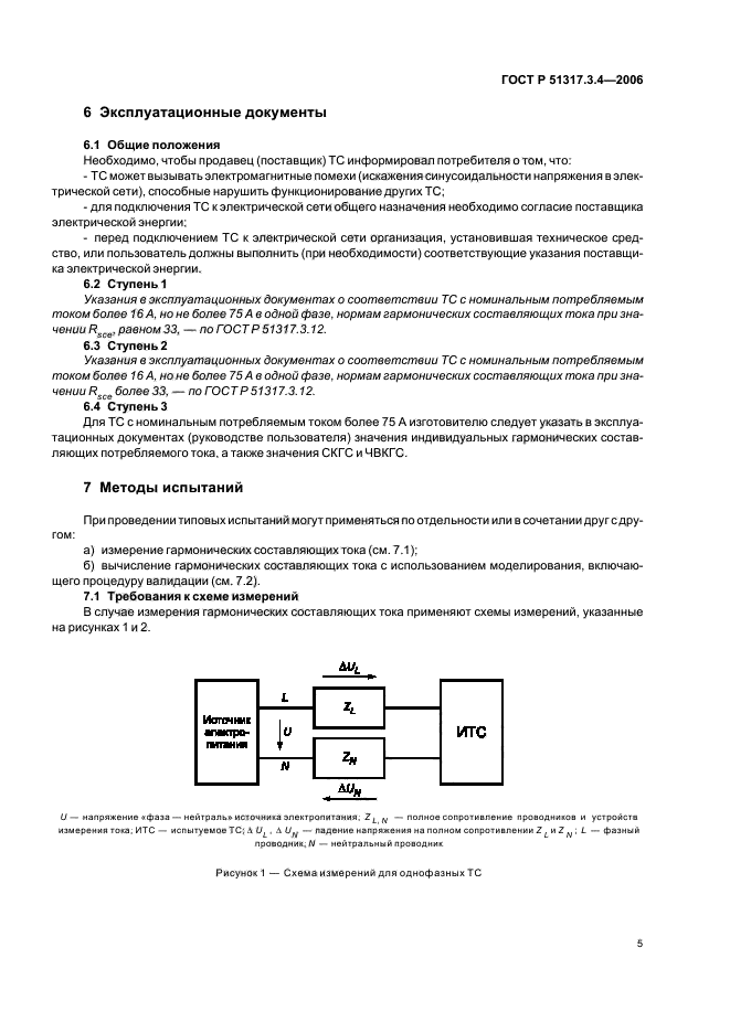 ГОСТ Р 51317.3.4-2006,  9.