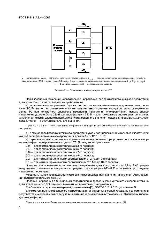 ГОСТ Р 51317.3.4-2006,  10.