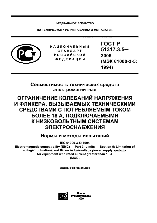 ГОСТ Р 51317.3.5-2006,  1.