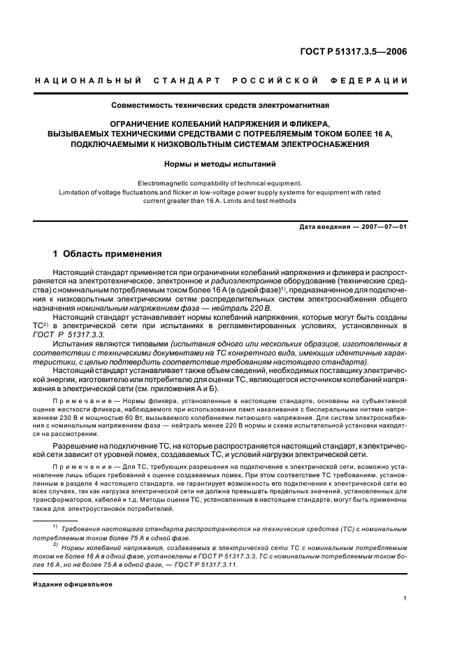 ГОСТ Р 51317.3.5-2006,  5.