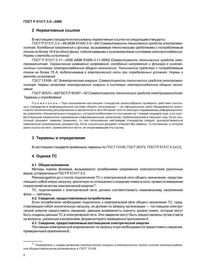 ГОСТ Р 51317.3.5-2006,  6.