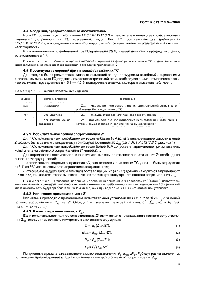 ГОСТ Р 51317.3.5-2006,  7.