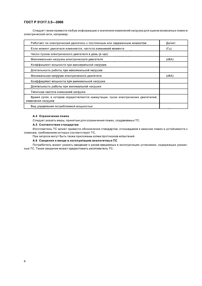 ГОСТ Р 51317.3.5-2006,  10.