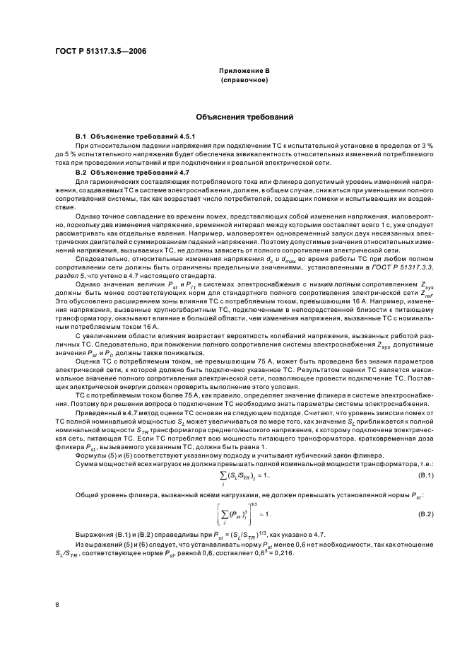 ГОСТ Р 51317.3.5-2006,  12.