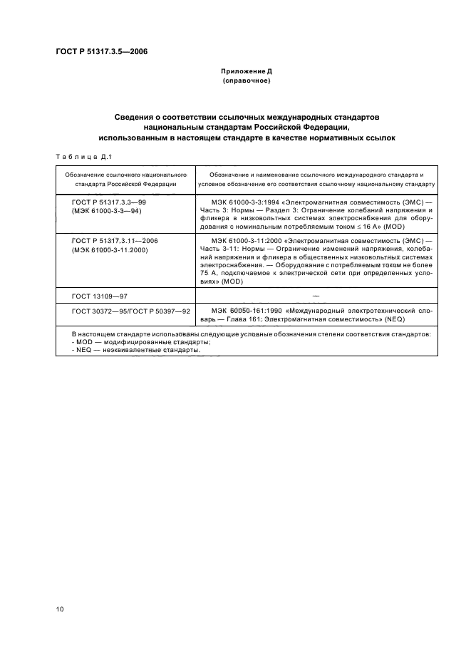 ГОСТ Р 51317.3.5-2006,  14.